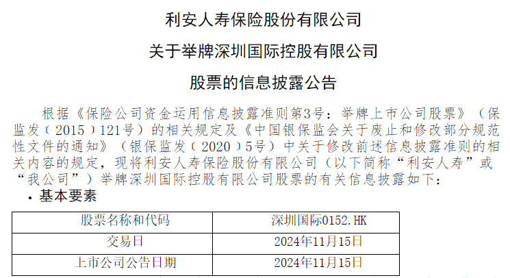 险资热情不减，利安人寿耗资约320.71万港元举牌深圳国际